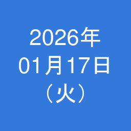 【日記】2026年01月20日（火）