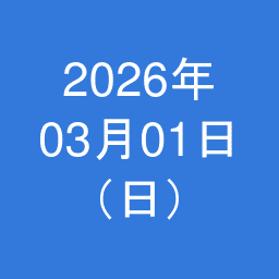 2026年03月01日（日）の日記