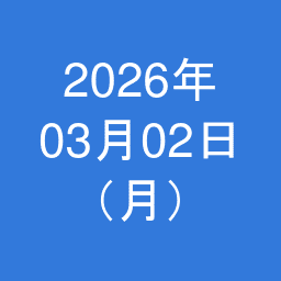 2026年03月02日（月）の日記