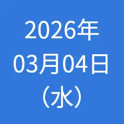 2026年03月04日（水）の日記