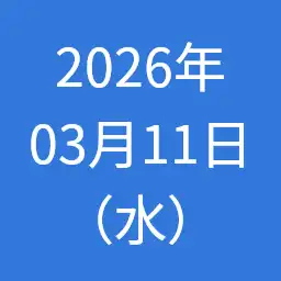 2026年03月11日（水）の日記